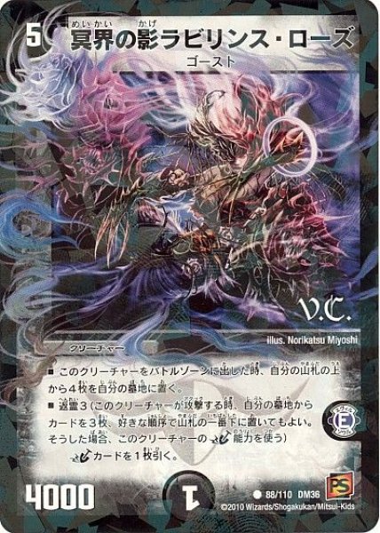 画像1: 【覚醒編第1弾】冥界の影ラビリンス・ローズ（V.C) DM36_88/110 (1)