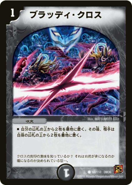 画像1: 【覚醒編第1弾】ブラッディ・クロス DM36_94/110 (1)