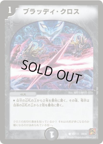 画像1: 【覚醒編第1弾】ブラッディ・クロス DM36_94/110 (1)