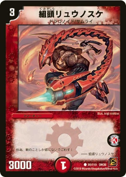 画像1: 【覚醒編第1弾】組頭リュウノスケ DM36_98/110 (1)