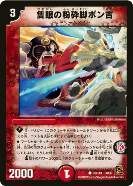 画像1: 【覚醒編第1弾】隻眼の粉砕脚ポン吉 DM36_99/110 (1)