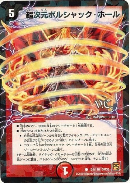 画像1: 【覚醒編第1弾】超次元ボルシャック・ホール（V.C) DM36_101/110 (1)