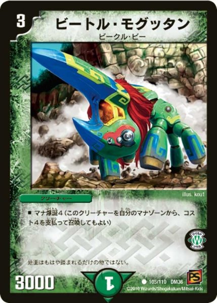 画像1: 【覚醒編第1弾】ビートル・モグッタン DM36_105/110 (1)