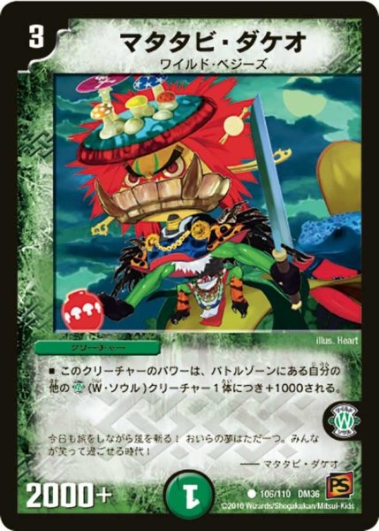 画像1: 【覚醒編第1弾】マタタビ・ダケオ DM36_106/110 (1)