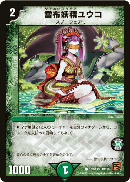 画像1: 【覚醒編第1弾】雪布妖精ユウコ DM36_108/110 (1)
