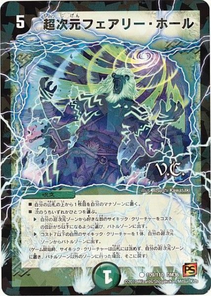 画像1: 【覚醒編第1弾】超次元フェアリー・ホール（V.C) DM36_109/110 (1)