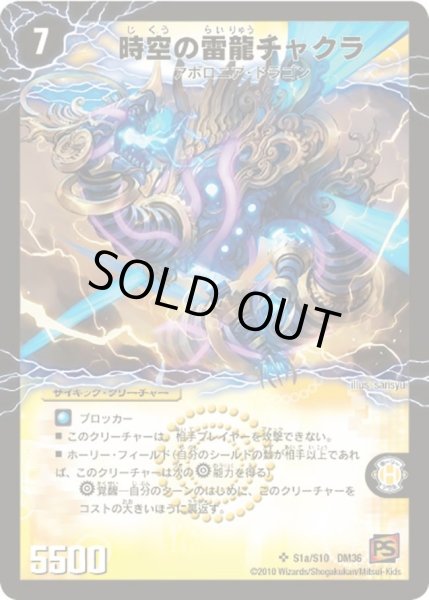 画像1: 【覚醒編第1弾】時空の雷龍チャクラ/雷電の覚醒者グレート・チャクラ DM36_S1/S10 (1)