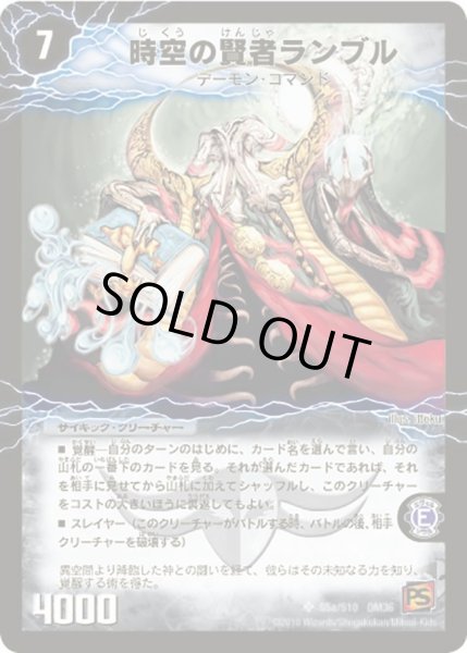 画像1: 【覚醒編第1弾】時空の賢者ランブル/恐気の覚醒者ランブル・レクター DM36_S5/S10 (1)