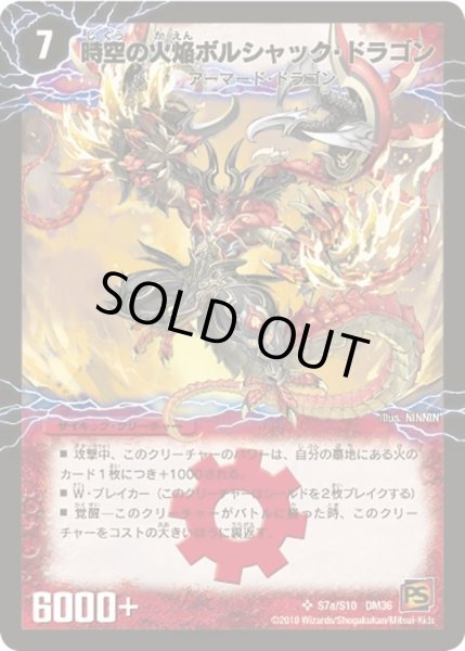 画像1: 【覚醒編第1弾】時空の火焔ボルシャック・ドラゴン/勝利の覚醒者ボルシャック・メビウス DM36_S7/S10 (1)
