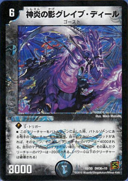 画像1: 【覚醒編第1弾】神炎の影グレイブ・ディールDM36_1D_1D/3D (1)