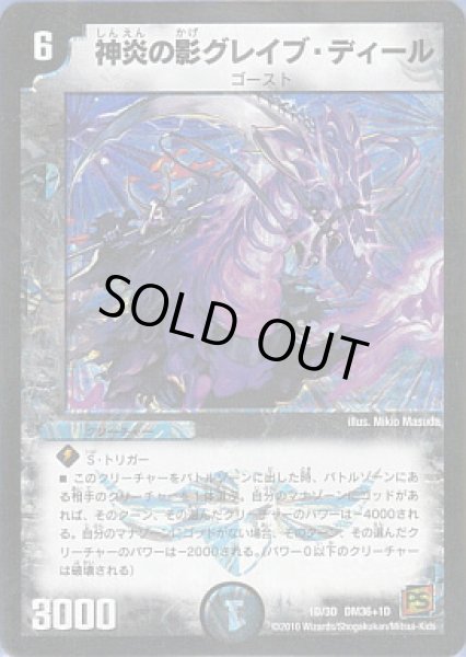 画像1: 【覚醒編第1弾】神炎の影グレイブ・ディールDM36_1D_1D/3D (1)