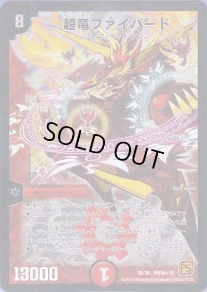 画像1: 【覚醒編第1弾】超竜ファイバードDM36_1D_2D/3D (1)