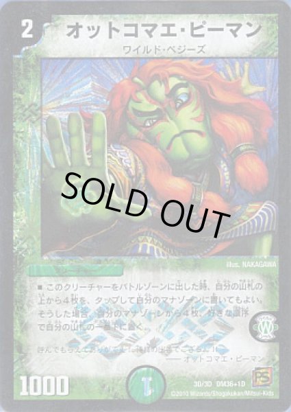 画像1: 【覚醒編第1弾】オットコマエ・ピーマンDM36_1D_3D/3D (1)