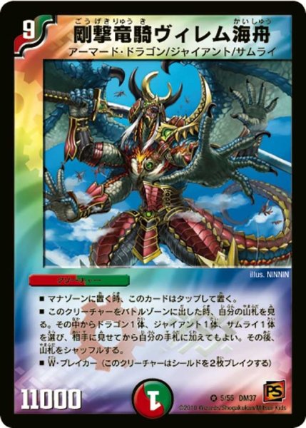 画像1: 【暗黒の野望】剛撃竜騎ヴィレム海舟 DM37_5/55 (1)