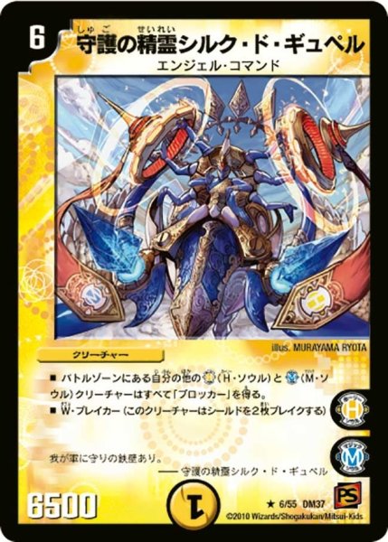 画像1: 【暗黒の野望】守護の精霊シルク・ド・ギュペル DM37_6/55 (1)