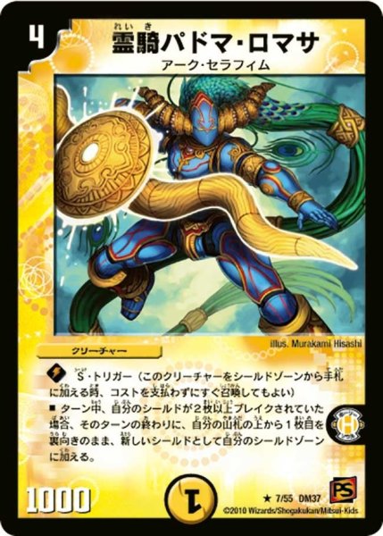 画像1: 【暗黒の野望】霊騎パドマ・ロマサ DM37_7/55 (1)
