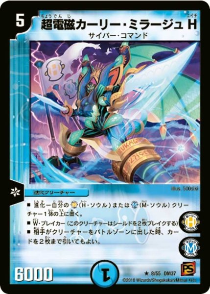 画像1: 【暗黒の野望】超電磁カーリー・ミラージュH DM37_8/55 (1)