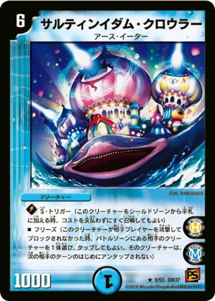 画像1: 【暗黒の野望】サルティンイダム・クロウラー DM37_9/55 (1)