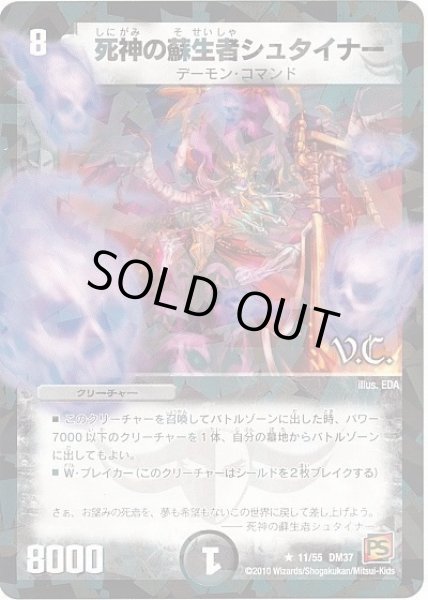 画像1: 【暗黒の野望】死神の蘇生者シュタイナー（V.C） DM37_11/55 (1)