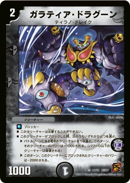 画像1: 【暗黒の野望】ガラティア・ドラグーン DM37_13/55 (1)