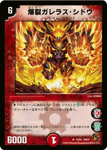 画像1: 【暗黒の野望】爆裂ガレラス・シドウ DM37_16/55 (1)