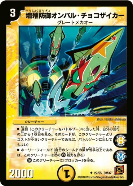 画像1: 【暗黒の野望】増殖防御オンバル・チョコザイカー DM37_22/55 (1)