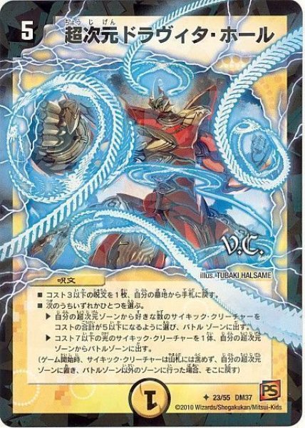 画像1: 【暗黒の野望】超次元ドラヴィタ・ホール（V.C） DM37_23/55 (1)