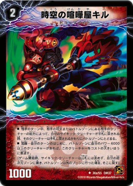 画像1: 【暗黒の野望】時空の喧嘩屋キル/巨人の覚醒者セツダン DM37_30/55 (1)