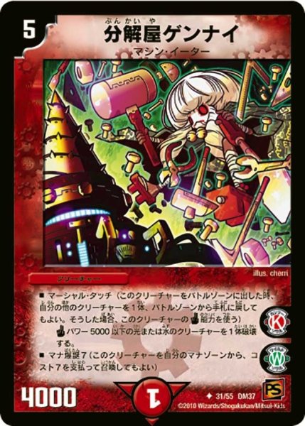 画像1: 【暗黒の野望】分解屋ゲンナイ DM37_31/55 (1)