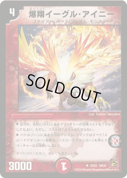 画像1: 【暗黒の野望】爆翔イーグル・アイニー DM37_32/55 (1)