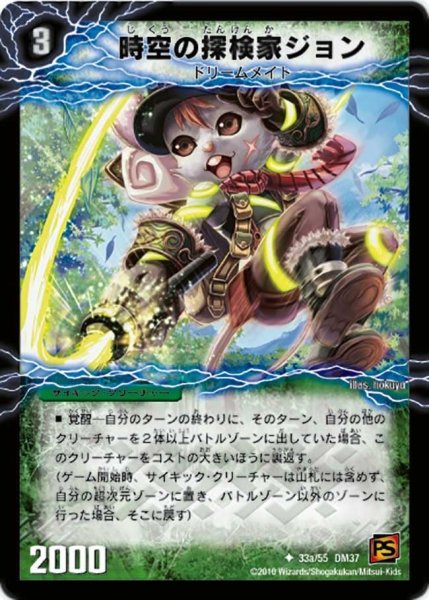 画像1: 【暗黒の野望】時空の探検家ジョン/冒険の覚醒者ジョンジョ・ジョン DM37_33/55 (1)