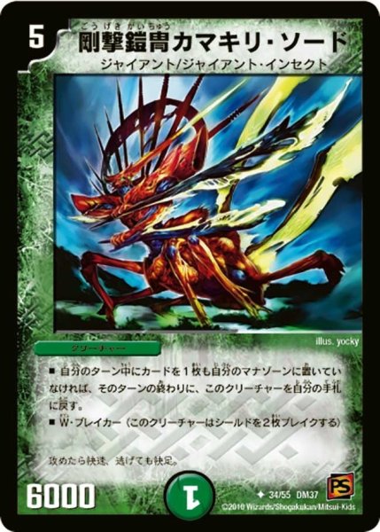 画像1: 【暗黒の野望】剛撃鎧冑カマキリ・ソード DM37_34/55 (1)