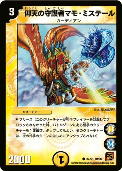 画像1: 【暗黒の野望】仰天の守護者マモ・ミステール DM37_37/55 (1)
