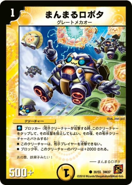 画像1: 【暗黒の野望】まんまるロボタ DM37_38/55 (1)
