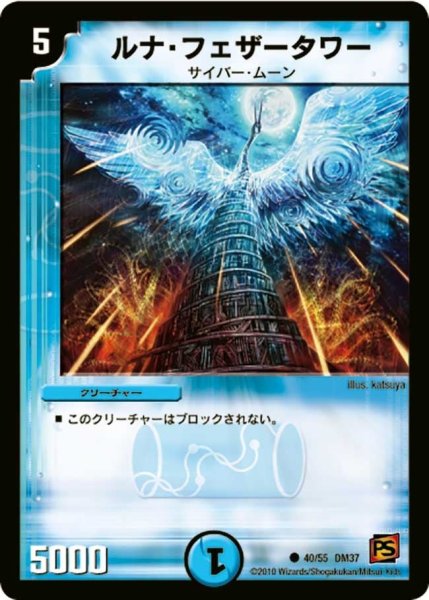 画像1: 【暗黒の野望】ルナ・フェザータワー DM37_40/55 (1)
