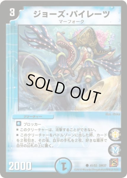 画像1: 【暗黒の野望】ジョーズ・パイレーツ DM37_41/55 (1)
