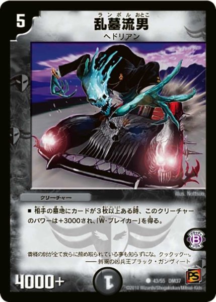 画像1: 【暗黒の野望】乱墓流男 DM37_43/55 (1)