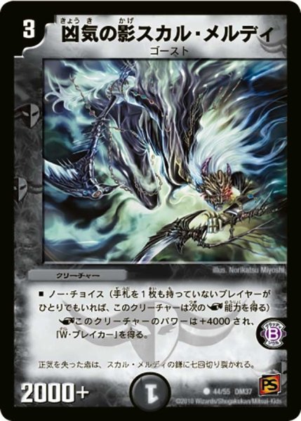 画像1: 【暗黒の野望】凶気の影スカル・メルディ DM37_44/55 (1)