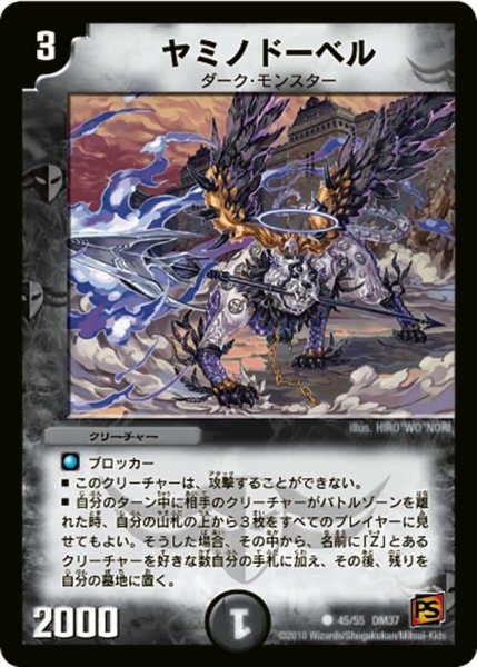 画像1: 【暗黒の野望】ヤミノドーベル DM37_45/55 (1)