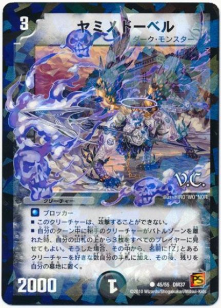 画像1: 【暗黒の野望】ヤミノドーベル（V.C） DM37_45/55 (1)