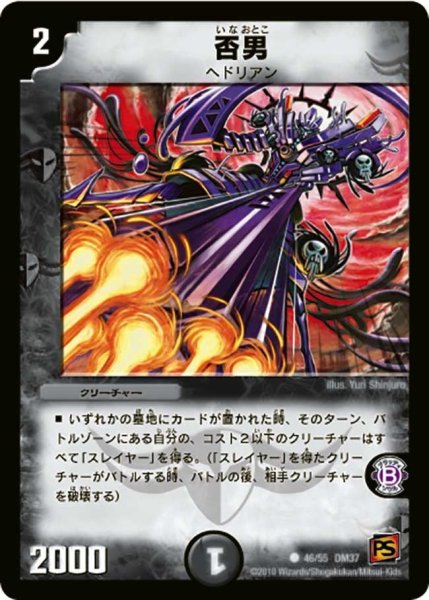 画像1: 【暗黒の野望】否男 DM37_46/55 (1)