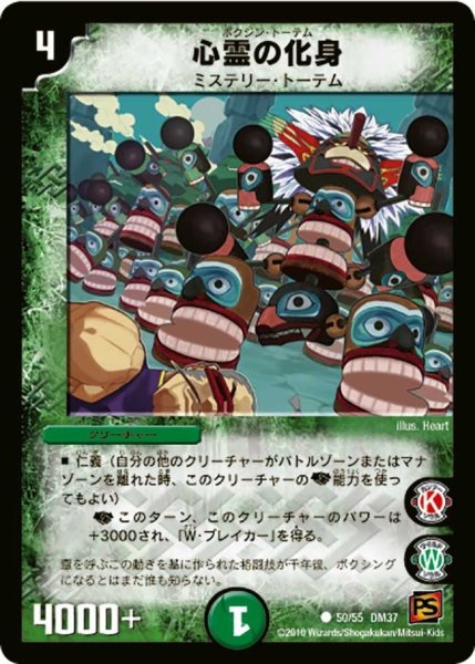 画像1: 【暗黒の野望】心霊の化身 DM37_50/55 (1)