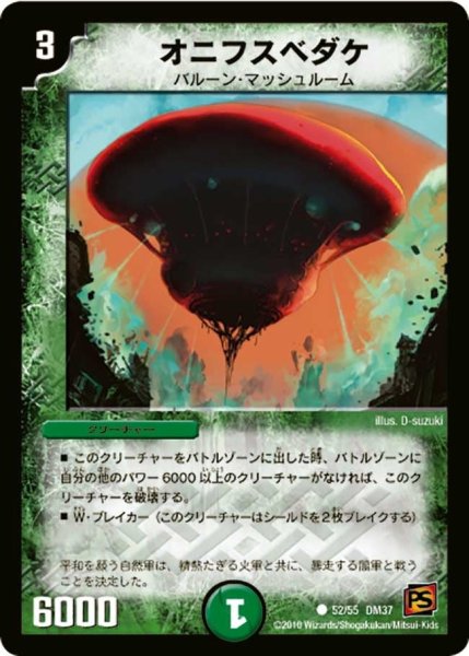 画像1: 【暗黒の野望】オニフスベダケ DM37_52/55 (1)