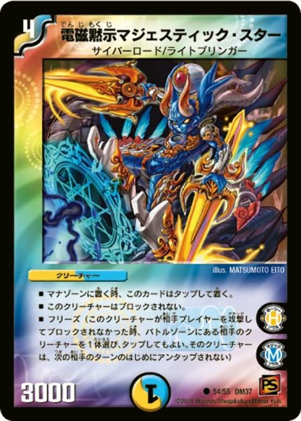 画像1: 【暗黒の野望】電磁黙示マジェスティック・スター DM37_54/55 (1)