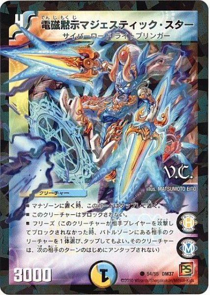 画像1: 【暗黒の野望】電磁黙示マジェスティック・スター（V.C） DM37_54/55 (1)