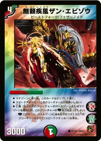 画像1: 【暗黒の野望】無頼疾風ザン・エビゾウ DM37_55/55 (1)