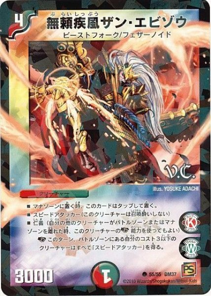画像1: 【暗黒の野望】無頼疾風ザン・エビゾウ（V.C） DM37_55/55 (1)