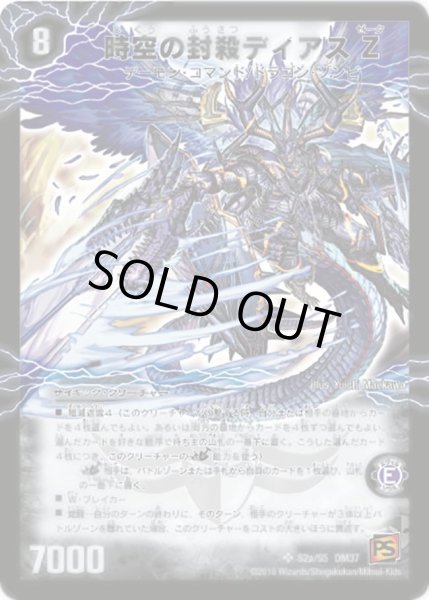 画像1: 【暗黒の野望】時空の封殺ディアスZ/殲滅の覚醒者ディアボロスZ DM37_S2/S5 (1)