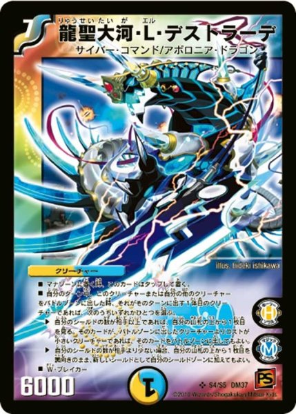 画像1: 【暗黒の野望】龍聖大河・L・デストラーデ DM37_S4/S5 (1)