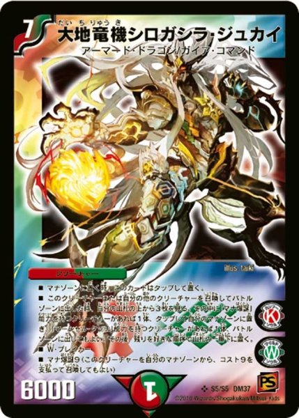 画像1: 【暗黒の野望】大地竜機シロガシラ・ジュカイ DM37_S5/S5 (1)